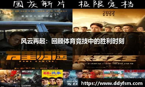风云再起:回顾体育竞技中的胜利时刻